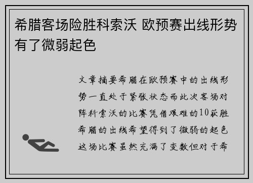 希腊客场险胜科索沃 欧预赛出线形势有了微弱起色