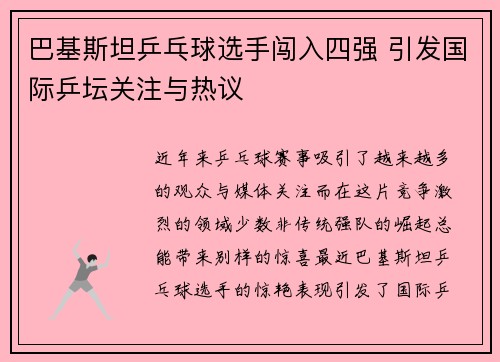 巴基斯坦乒乓球选手闯入四强 引发国际乒坛关注与热议