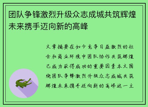 团队争锋激烈升级众志成城共筑辉煌未来携手迈向新的高峰