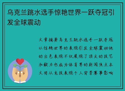 乌克兰跳水选手惊艳世界一跃夺冠引发全球震动