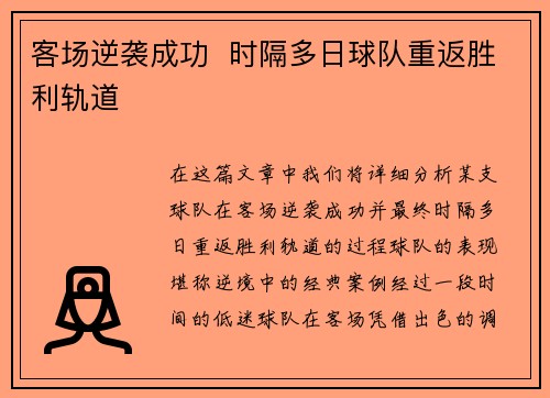客场逆袭成功  时隔多日球队重返胜利轨道