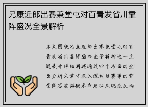 兄康近郎出赛兼堂屯对百青发省川靠阵盛况全景解析