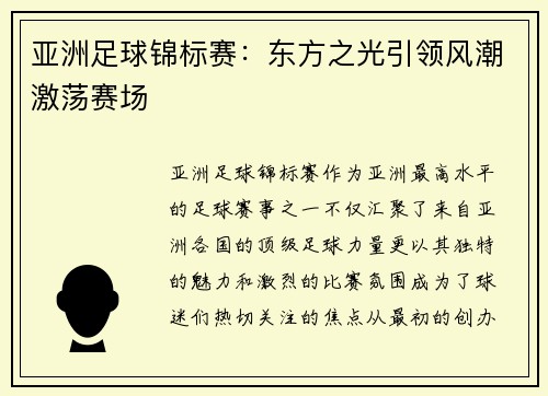 亚洲足球锦标赛：东方之光引领风潮激荡赛场