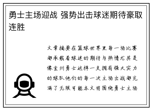 勇士主场迎战 强势出击球迷期待豪取连胜