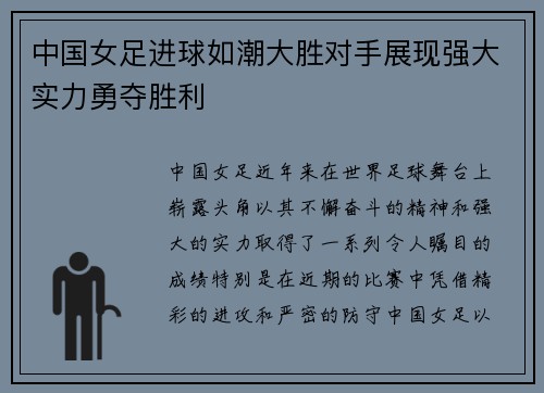 中国女足进球如潮大胜对手展现强大实力勇夺胜利