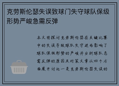 克劳斯伦瑟失误致球门失守球队保级形势严峻急需反弹