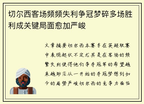 切尔西客场频频失利争冠梦碎多场胜利成关键局面愈加严峻