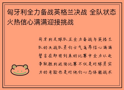 匈牙利全力备战英格兰决战 全队状态火热信心满满迎接挑战