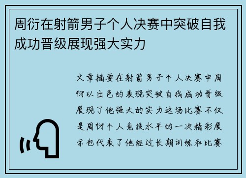 周衍在射箭男子个人决赛中突破自我成功晋级展现强大实力