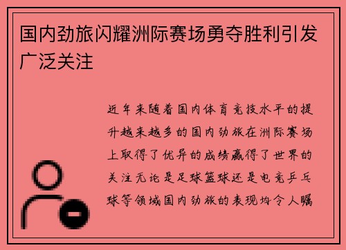 国内劲旅闪耀洲际赛场勇夺胜利引发广泛关注