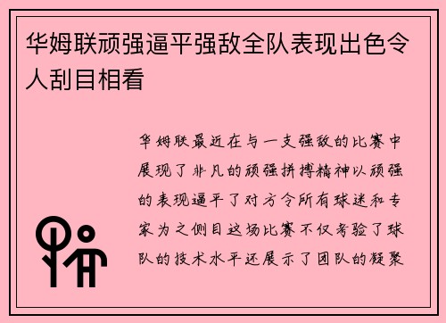 华姆联顽强逼平强敌全队表现出色令人刮目相看