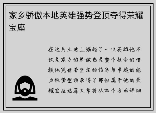 家乡骄傲本地英雄强势登顶夺得荣耀宝座