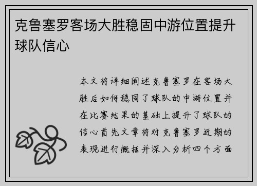 克鲁塞罗客场大胜稳固中游位置提升球队信心