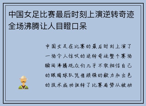 中国女足比赛最后时刻上演逆转奇迹全场沸腾让人目瞪口呆