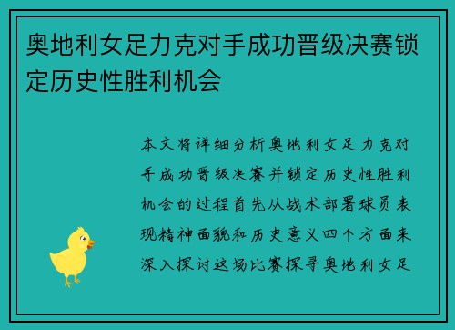 奥地利女足力克对手成功晋级决赛锁定历史性胜利机会