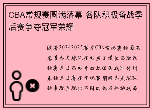 CBA常规赛圆满落幕 各队积极备战季后赛争夺冠军荣耀
