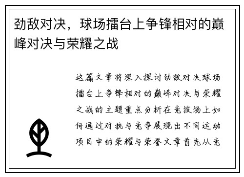 劲敌对决，球场擂台上争锋相对的巅峰对决与荣耀之战