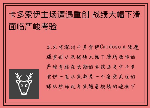 卡多索伊主场遭遇重创 战绩大幅下滑面临严峻考验