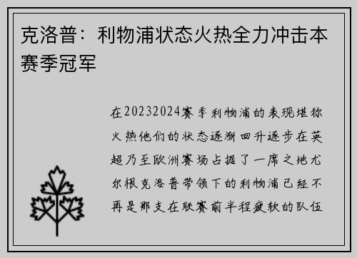 克洛普：利物浦状态火热全力冲击本赛季冠军
