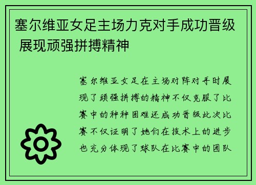 塞尔维亚女足主场力克对手成功晋级 展现顽强拼搏精神