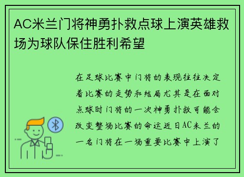 AC米兰门将神勇扑救点球上演英雄救场为球队保住胜利希望