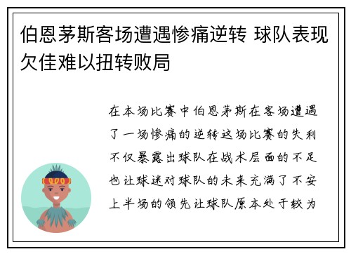 伯恩茅斯客场遭遇惨痛逆转 球队表现欠佳难以扭转败局