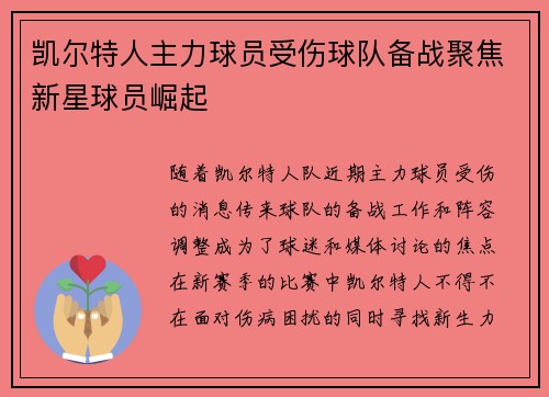 凯尔特人主力球员受伤球队备战聚焦新星球员崛起