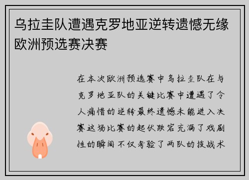 乌拉圭队遭遇克罗地亚逆转遗憾无缘欧洲预选赛决赛