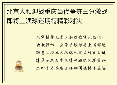 北京人和迎战重庆当代争夺三分激战即将上演球迷期待精彩对决