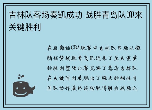 吉林队客场奏凯成功 战胜青岛队迎来关键胜利