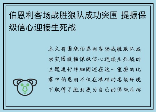 伯恩利客场战胜狼队成功突围 提振保级信心迎接生死战