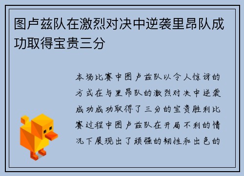 图卢兹队在激烈对决中逆袭里昂队成功取得宝贵三分