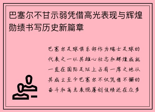 巴塞尔不甘示弱凭借高光表现与辉煌勋绩书写历史新篇章