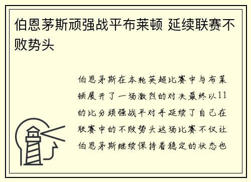 伯恩茅斯顽强战平布莱顿 延续联赛不败势头
