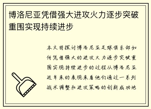 博洛尼亚凭借强大进攻火力逐步突破重围实现持续进步