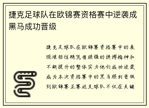 捷克足球队在欧锦赛资格赛中逆袭成黑马成功晋级