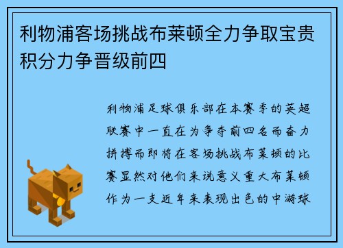 利物浦客场挑战布莱顿全力争取宝贵积分力争晋级前四