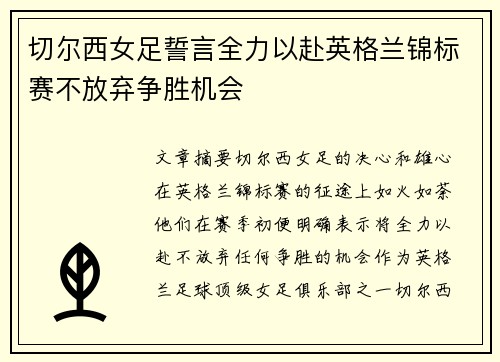 切尔西女足誓言全力以赴英格兰锦标赛不放弃争胜机会