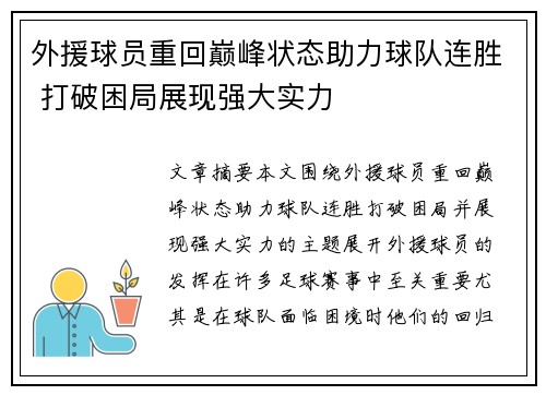 外援球员重回巅峰状态助力球队连胜 打破困局展现强大实力