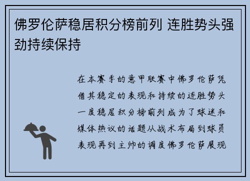 佛罗伦萨稳居积分榜前列 连胜势头强劲持续保持