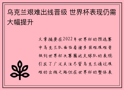 乌克兰艰难出线晋级 世界杯表现仍需大幅提升