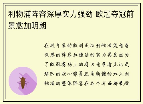 利物浦阵容深厚实力强劲 欧冠夺冠前景愈加明朗