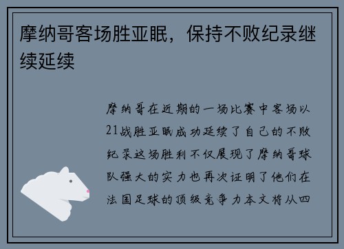摩纳哥客场胜亚眠，保持不败纪录继续延续