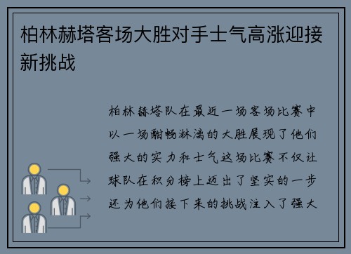 柏林赫塔客场大胜对手士气高涨迎接新挑战