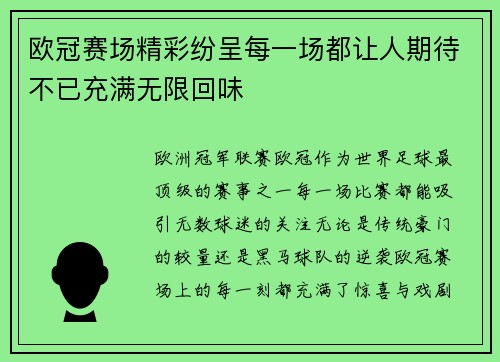 欧冠赛场精彩纷呈每一场都让人期待不已充满无限回味