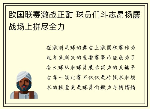 欧国联赛激战正酣 球员们斗志昂扬鏖战场上拼尽全力