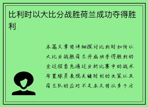 比利时以大比分战胜荷兰成功夺得胜利