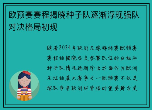 欧预赛赛程揭晓种子队逐渐浮现强队对决格局初现