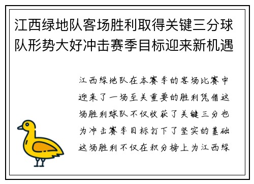 江西绿地队客场胜利取得关键三分球队形势大好冲击赛季目标迎来新机遇
