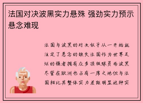法国对决波黑实力悬殊 强劲实力预示悬念难现